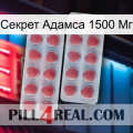 Секрет Адамса 1500 Мг 19